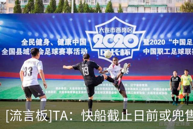 [流言板]TA：快船截止日前或兜售比尔八村垒等多名老将